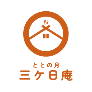 ととの月 三ケ日庵