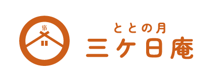 ととの月 三ケ日庵